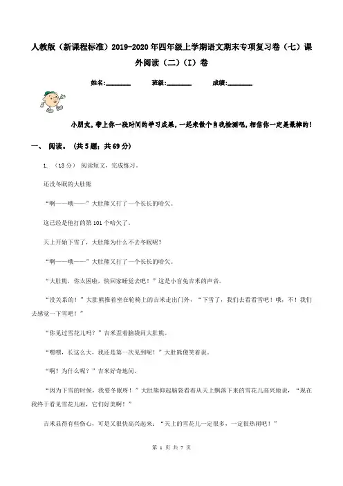 人教版(新课程标准)2019-2020年四年级上学期语文期末专项复习卷(七)课外阅读(二)(I)卷
