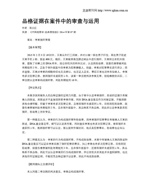 品格证据在案件中的审查与运用
