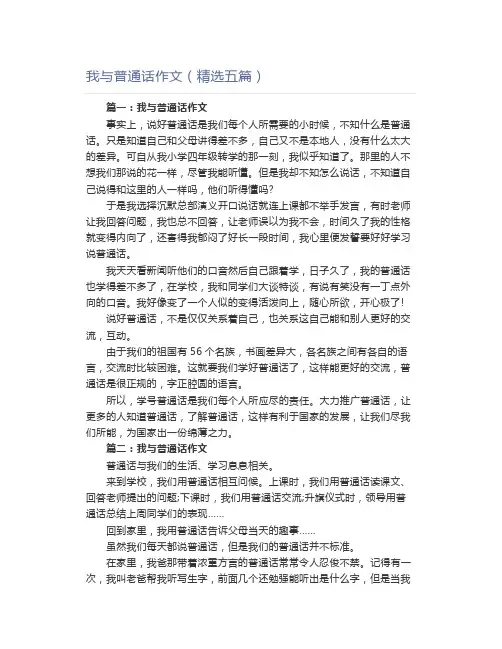 我与普通话作文(精选五篇)