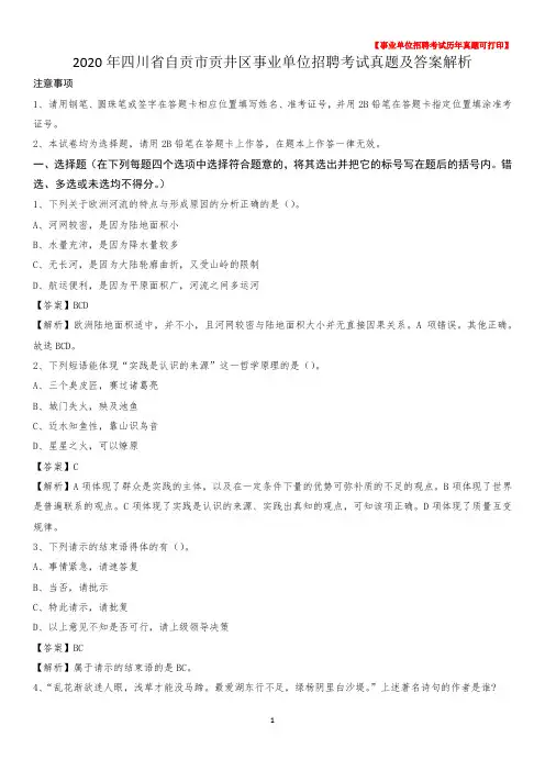 2020年四川省自贡市贡井区事业单位招聘考试真题及答案