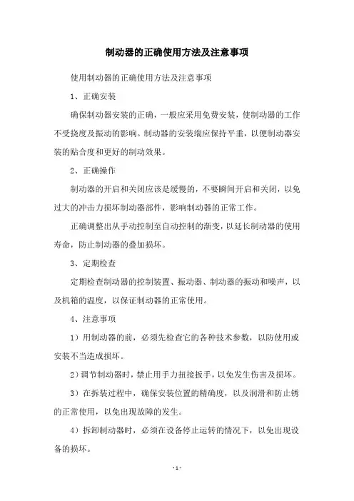 制动器的正确使用方法及注意事项