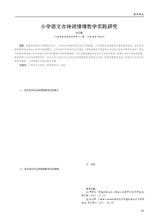 小学语文古诗词情境教学实践研究