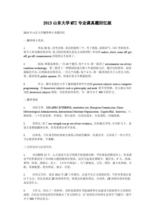 2013山东大学翻译硕士MTI考研真题(回忆版)(1)