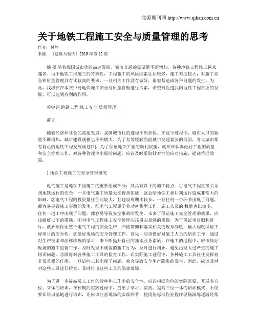 关于地铁工程施工安全与质量管理的思考