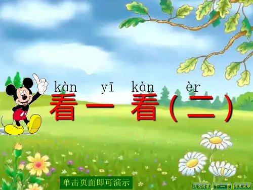 新北师大版数学一年级下册《看一看(二)》PPT课件