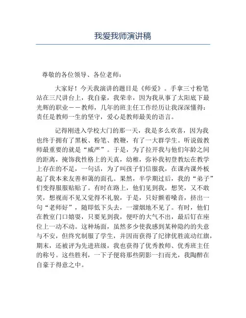 热门-我爱我师演讲稿