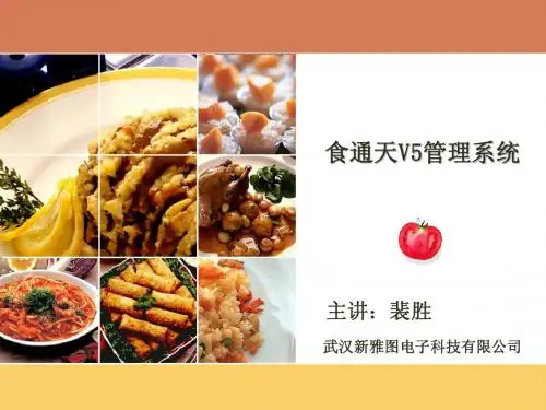 2011中餐(酒楼)食通天V5培训