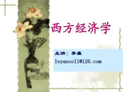 经济学原理__第一章_导论、第二章_需求研究