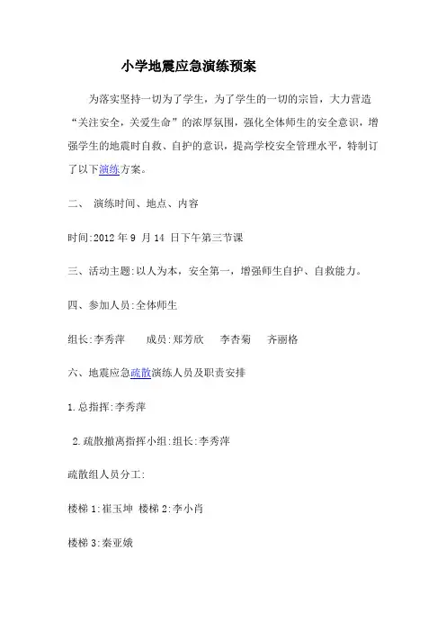 小学地震应急演练预案