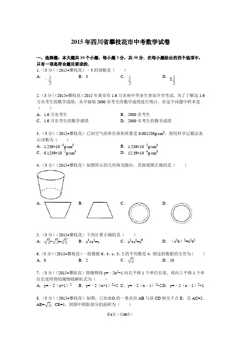 2015年四川省攀枝花市中考数学试卷解析