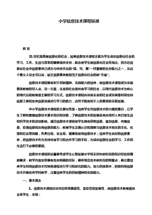 小学信息技术课程标准(详细)