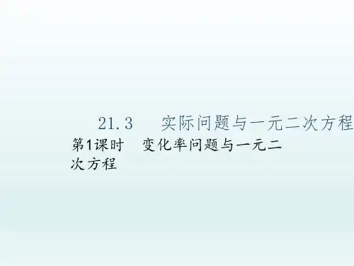 21.3实际问题与一元二次方程 第1课时 变化率问题与一元二次方程