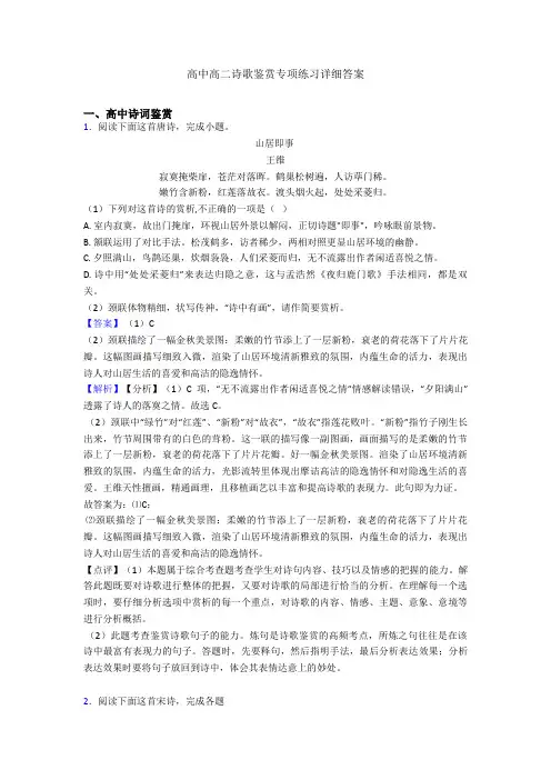 高中高二诗歌鉴赏专项练习详细答案