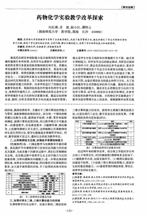 药物化学实验教学改革探索