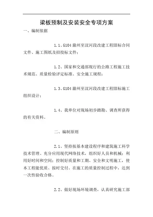 梁板预制及安装安全专项方案
