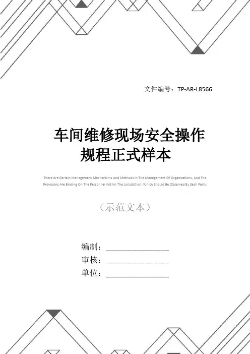 车间维修现场安全操作规程正式样本