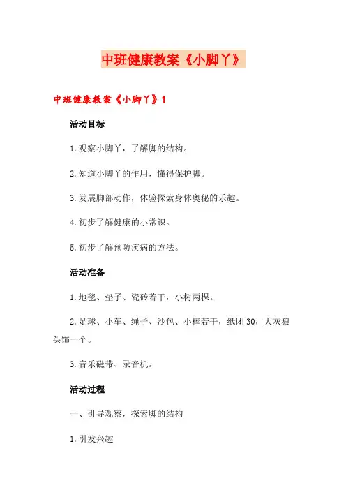 中班健康教案《小脚丫》