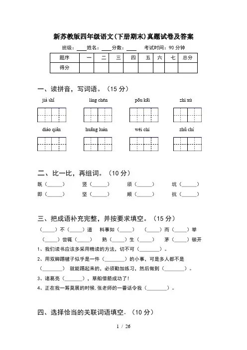 新苏教版四年级语文下册期末真题试卷及答案(5套)