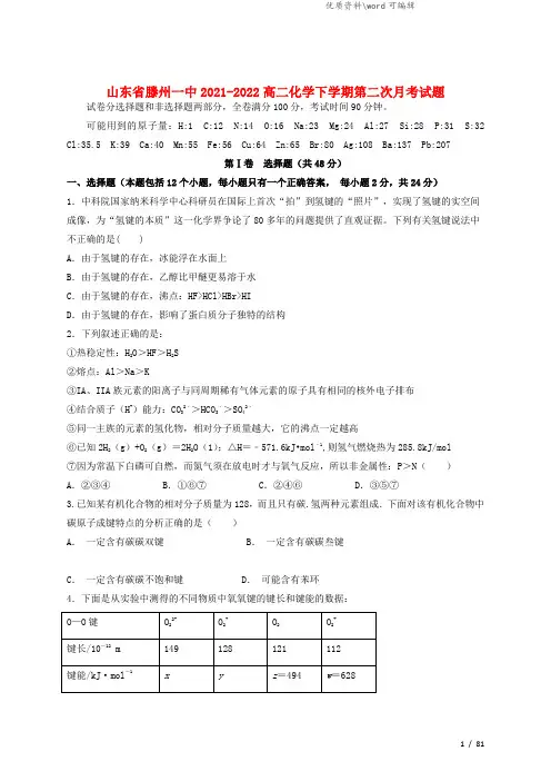 山东省滕州一中2021-2022高二化学下学期第二次月考试题.doc
