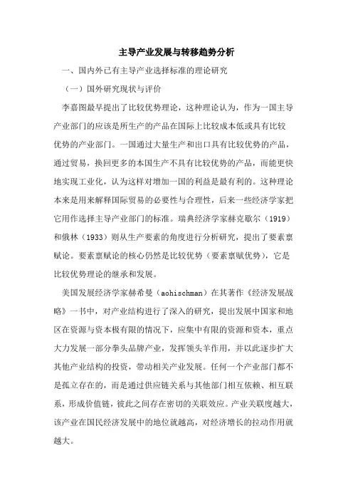 主导产业发展与转移趋势分析