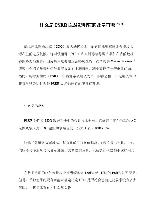什么是PSRR以及影响它的变量有哪些？