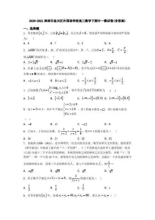 2020-2021深圳市盐田区外国语学校高三数学下期中一模试卷(含答案)