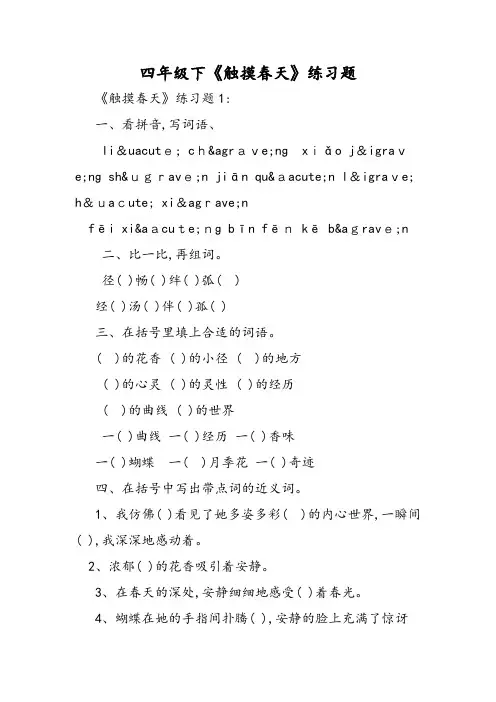 四年级下《触摸春天》练习题