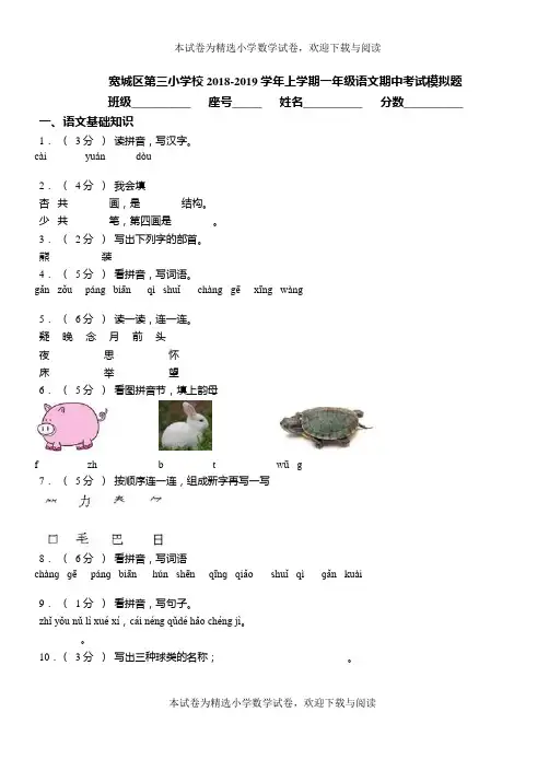 宽城区第三小学校2018-2019学年上学期一年级语文期中考试模拟题