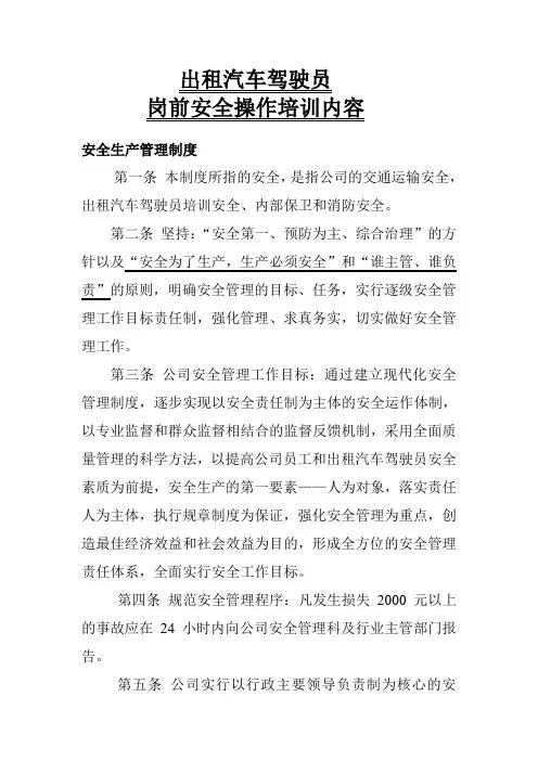 出租汽车驾驶员岗前安全教育培训内容