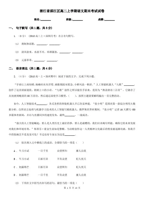 浙江省滨江区高二上学期语文期末考试试卷