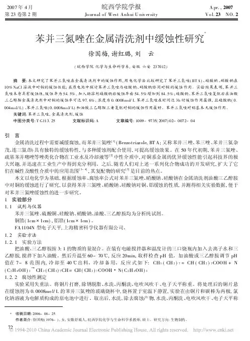 苯并三氮唑在金属清洗剂中缓蚀性研究