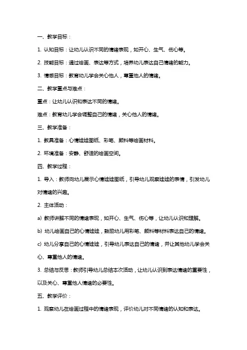 小班社会活动《心情娃娃》教案反思 2