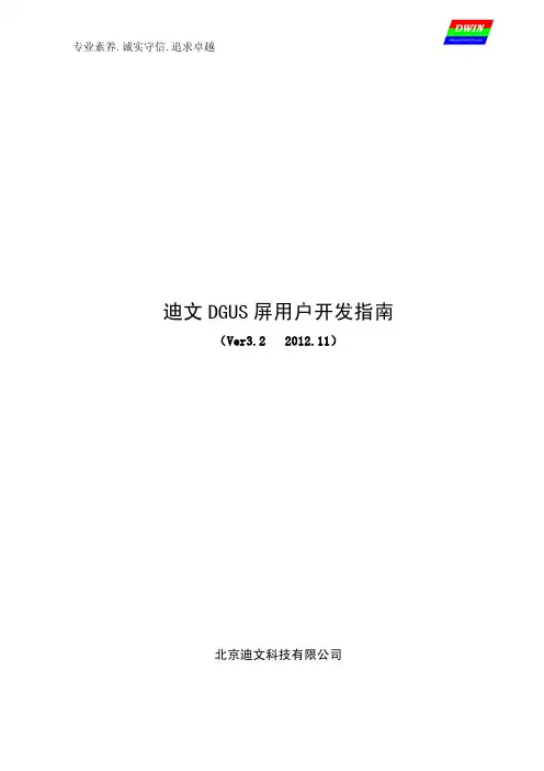 工业串口屏迪文DGUS屏开发指南_V32