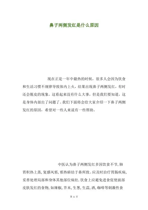 鼻子两侧发红是什么原因