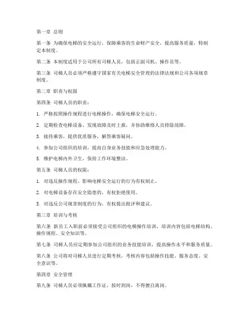 司梯人员管理制度