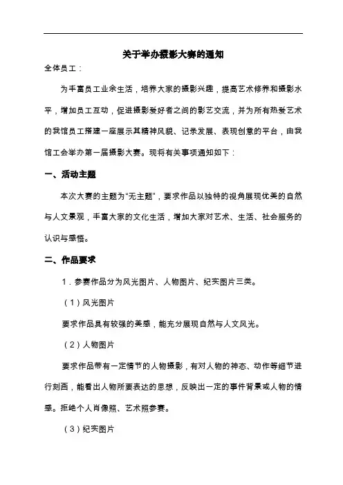 关于举办摄影大赛的通知