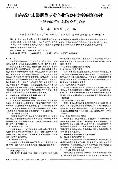 山东省地市级烟草专卖企业信息化建设问题探讨——以济南烟草专卖局(公司)为例