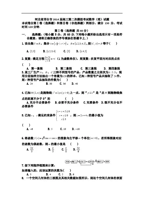 河北省邢台市2014届高三第二次模拟考试数学(理)试题 word版