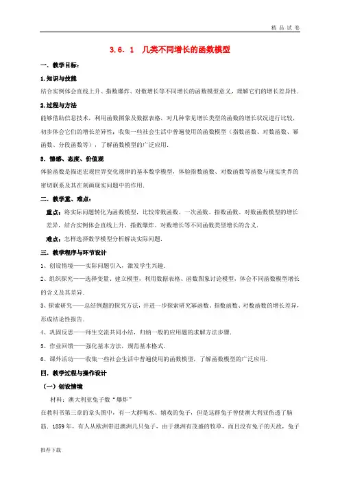 2019高中数学 第三章  3.6.1 几类不同增长的函数模型教案 北师大版必修1