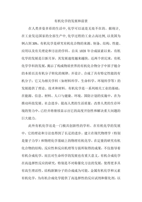 有机化学的发展和前景