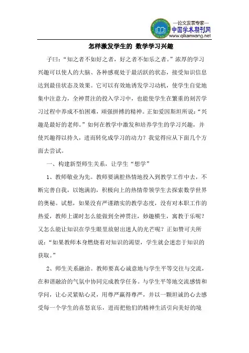 怎样激发学生的 数学学习兴趣