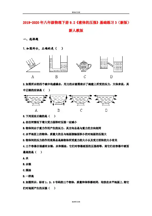 八年级物理下册9.2《液体的压强》基础练习3(新版)新人教版