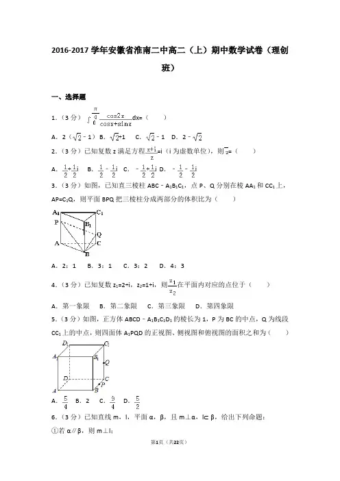 2016-2017年安徽省淮南二中高二(上)期中数学试卷和答案(理创班)