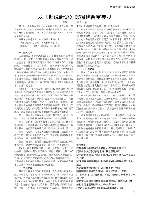 从《世说新语》窥探魏晋审美观