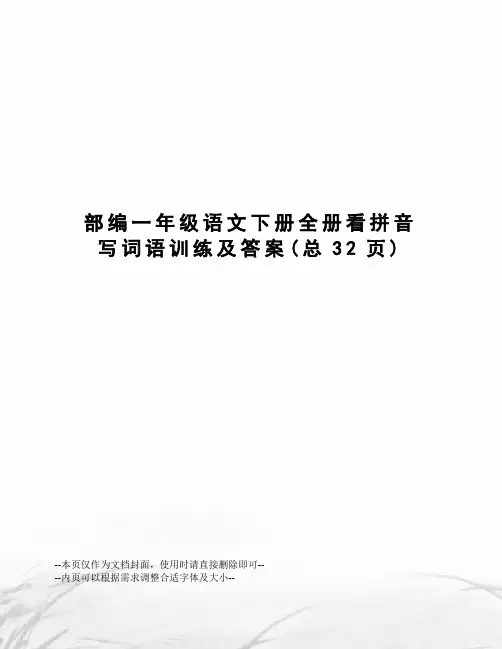 部编一年级语文下册全册看拼音写词语训练及答案