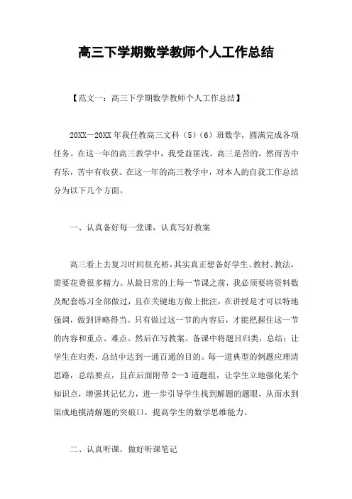 高三下学期数学教师个人工作总结