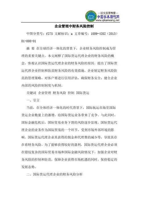 企业管理中财务风险控制
