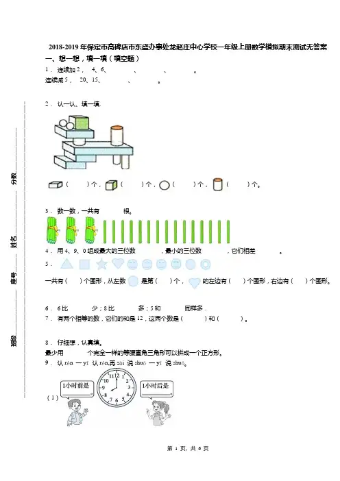 2018-2019年保定市高碑店市东盛办事处龙赵庄中心学校一年级上册数学模拟期末测试无答案