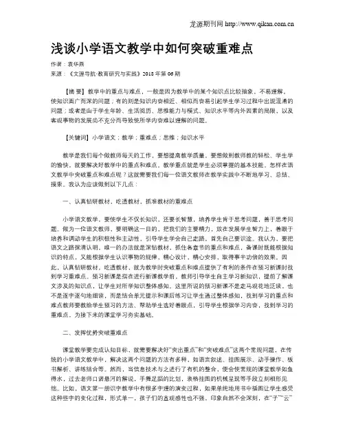 浅谈小学语文教学中如何突破重难点