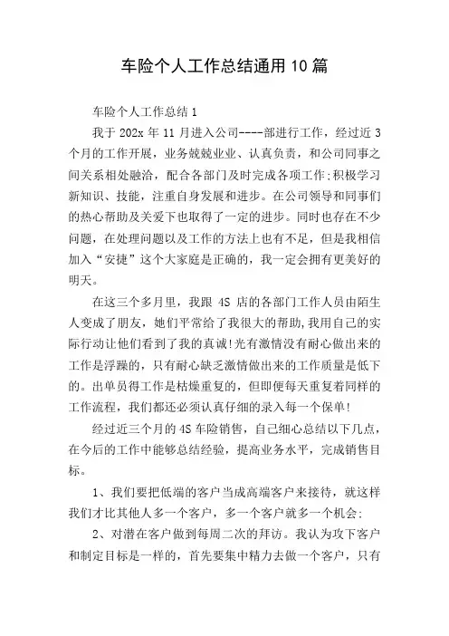 车险个人工作总结通用10篇